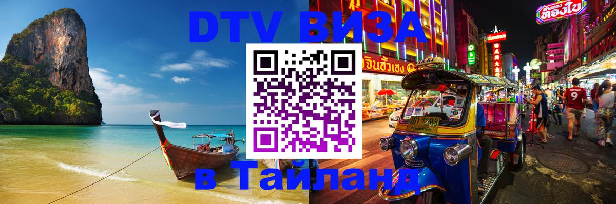 Visa ДТВ Тайланд помощь Находка 