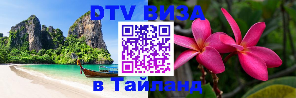 VISA в Тайланд для удалёнщиков 